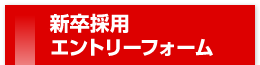 新卒採用エントリーフォーム