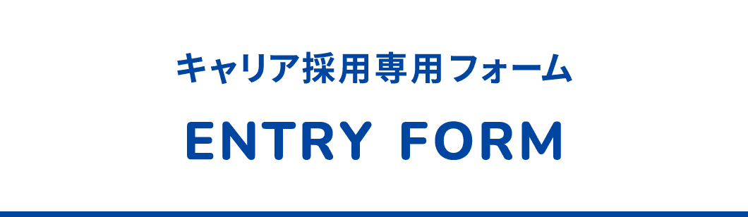 キャリア採用専用フォーム