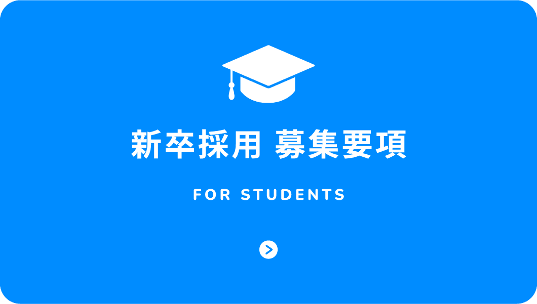 新卒採用 募集要項