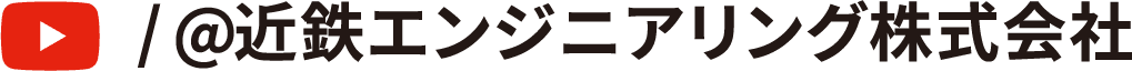 YouTubeチャンネル『近鉄エンジニアリング株式会社』